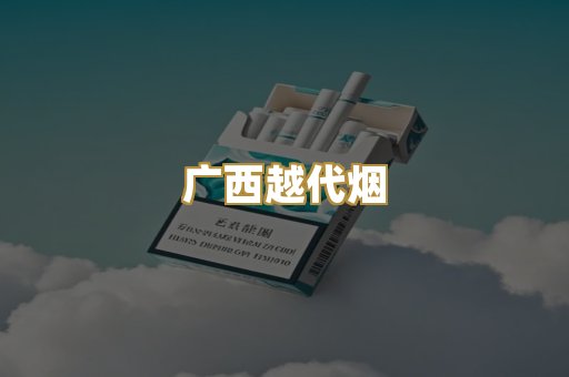 免税爆珠烟
